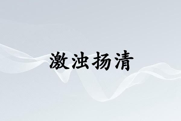 激浊扬清