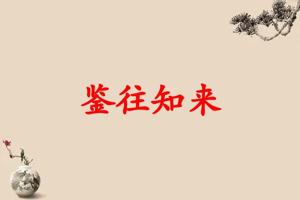 鉴往知来