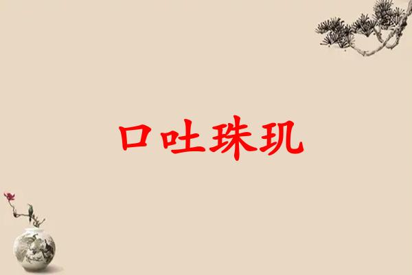 口吐珠玑