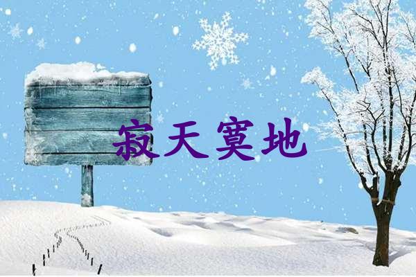 寂天寞地