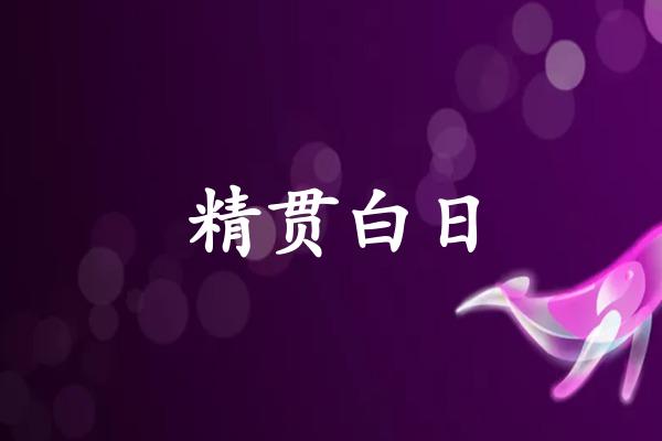精贯白日