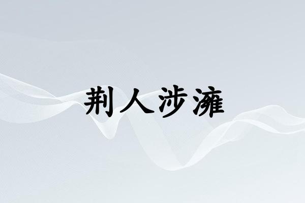 荆人涉澭