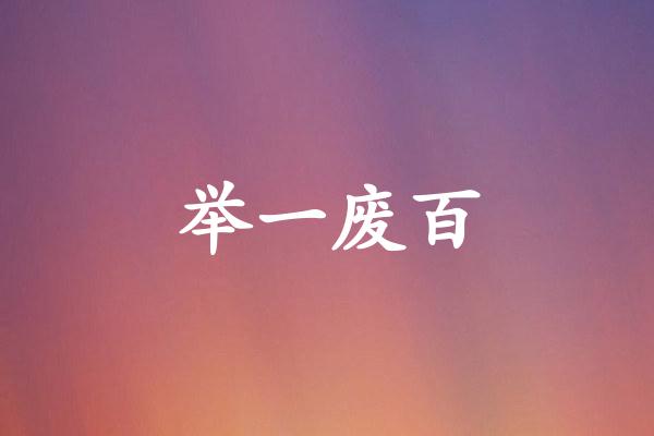 举一废百