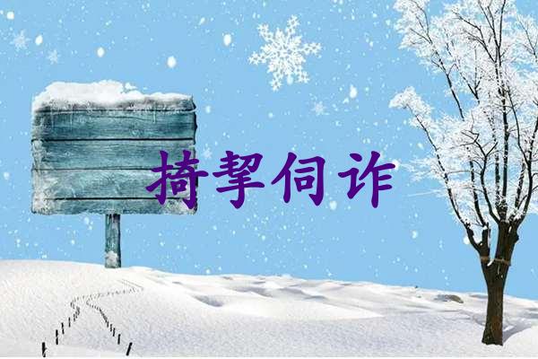 掎挈伺诈
