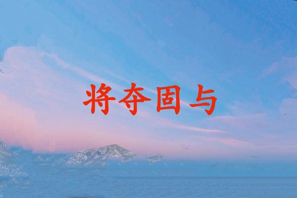 将夺固与