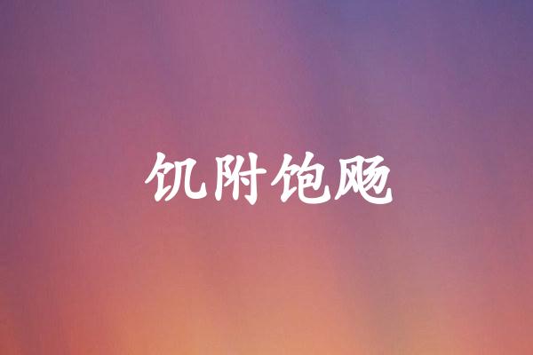 饥附饱飏