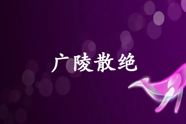 广陵散绝