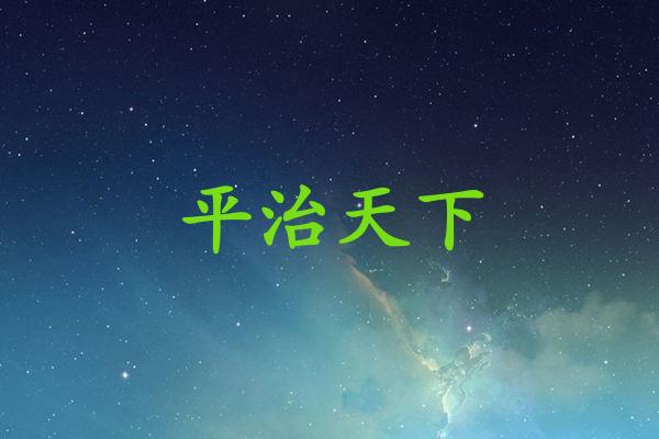 平治天下