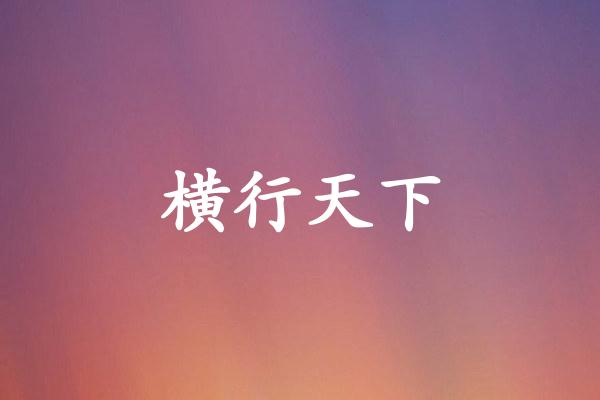 横行天下