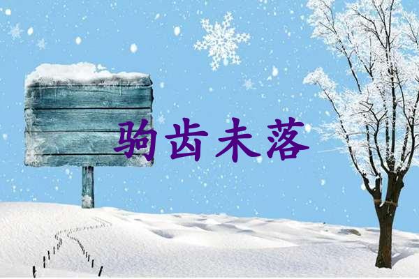驹齿未落