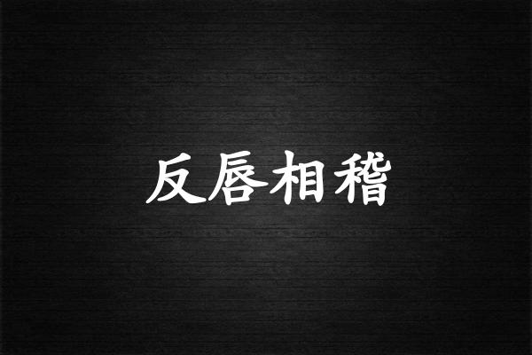 反唇相稽