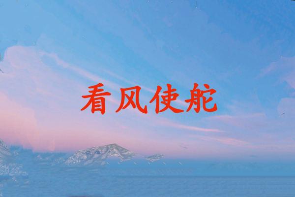 看风使舵