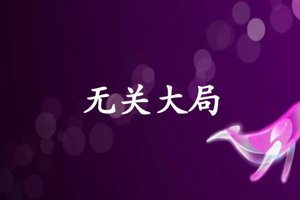 无关大局