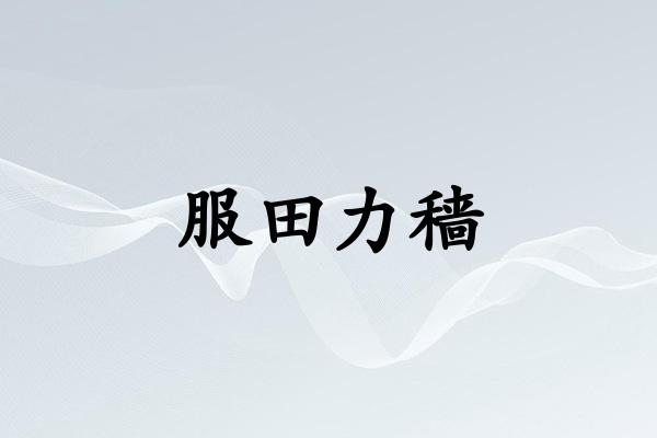服田力穑