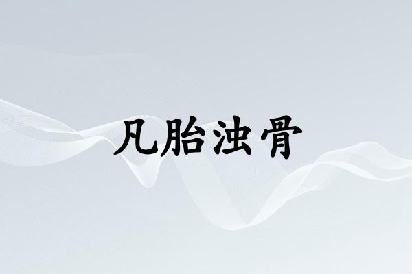 凡胎浊骨