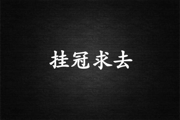 挂冠求去