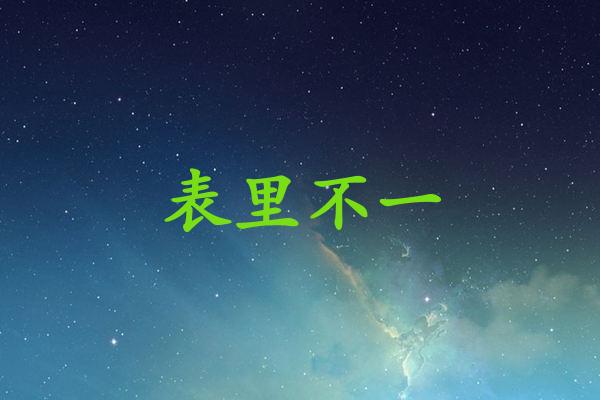表里不一