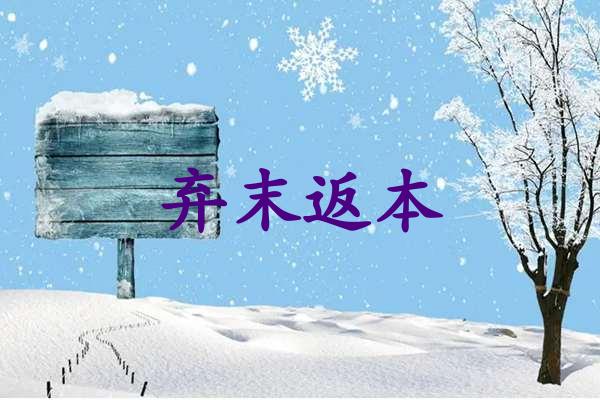 弃末返本