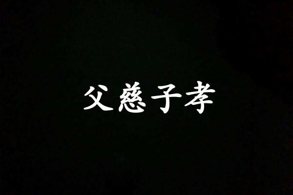 父慈子孝