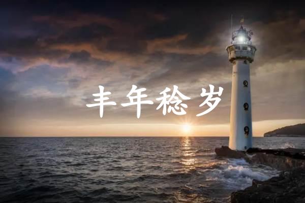 丰年稔岁