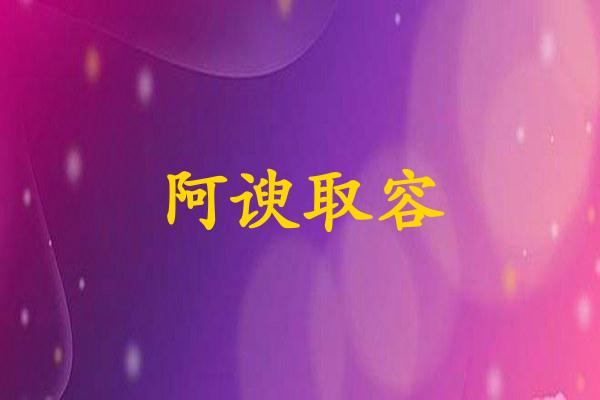 阿谀取容