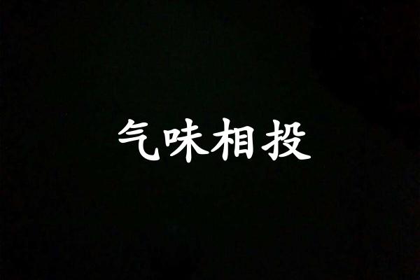 气味相投