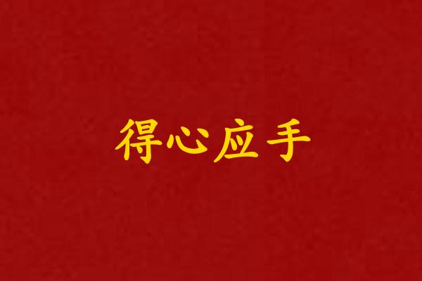 得心应手