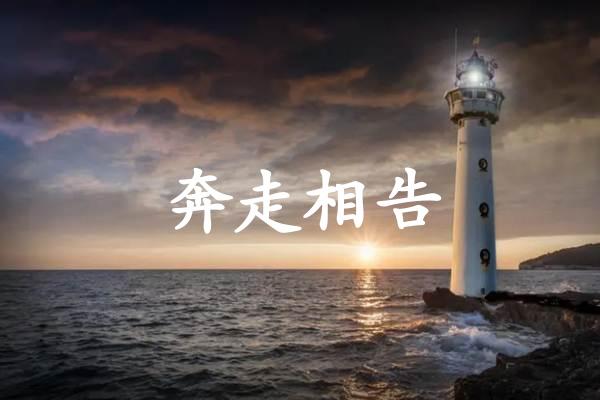 奔走相告