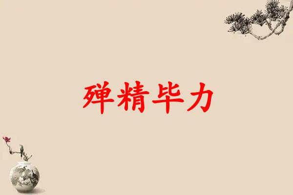 殚精毕力