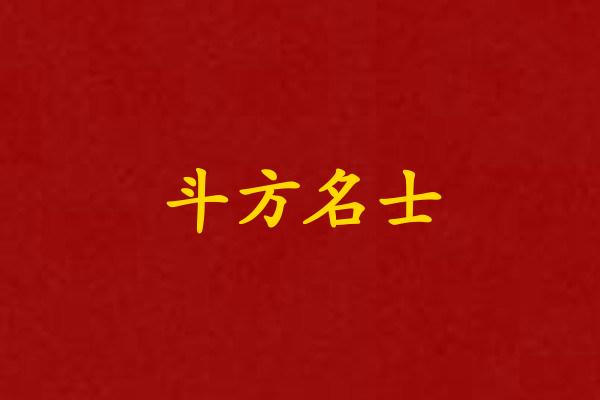 斗方名士