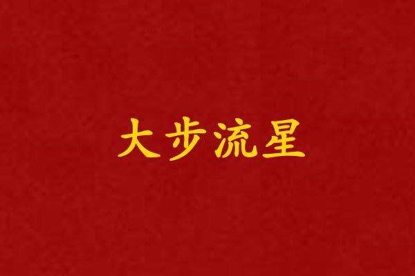 大步流星