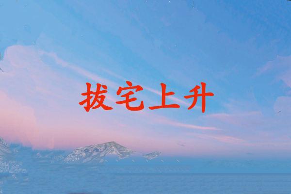 拔宅上升