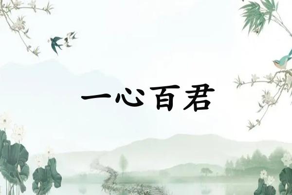 一心百君