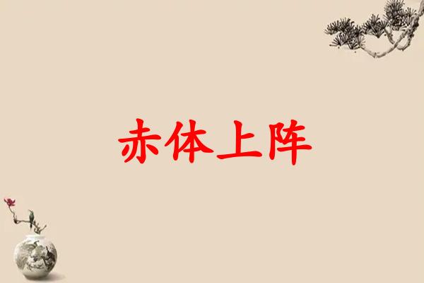 赤体上阵