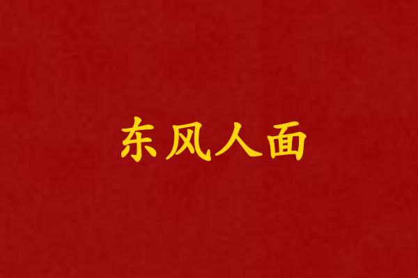东风人面