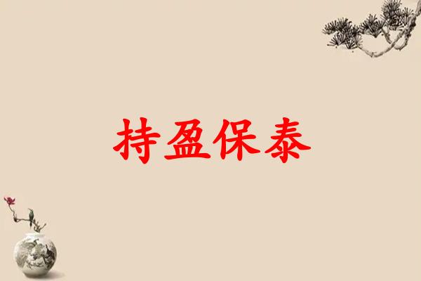持盈保泰