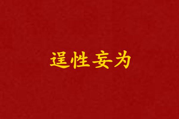 逞性妄为