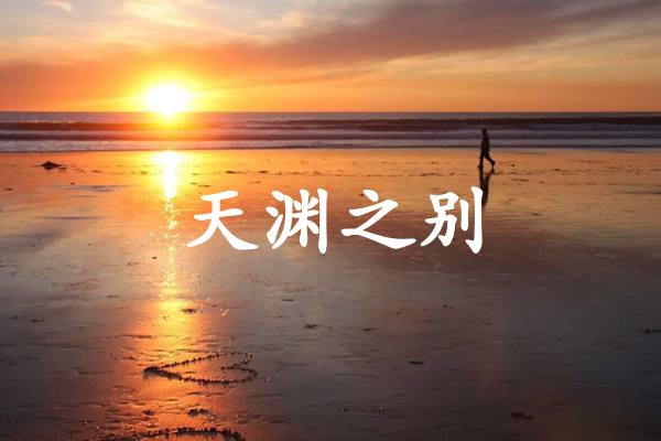 天渊之别