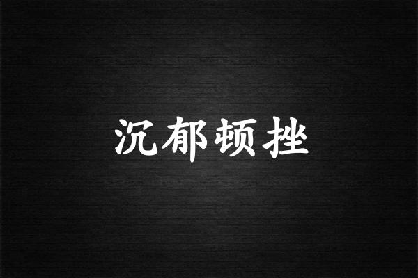 沉郁顿挫