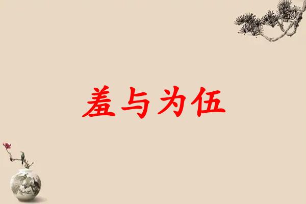 羞与为伍