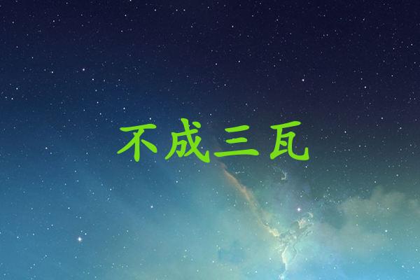 不成三瓦