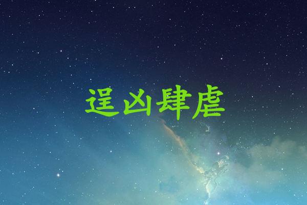 逞凶肆虐