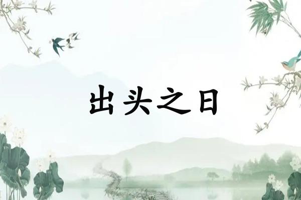 出头之日