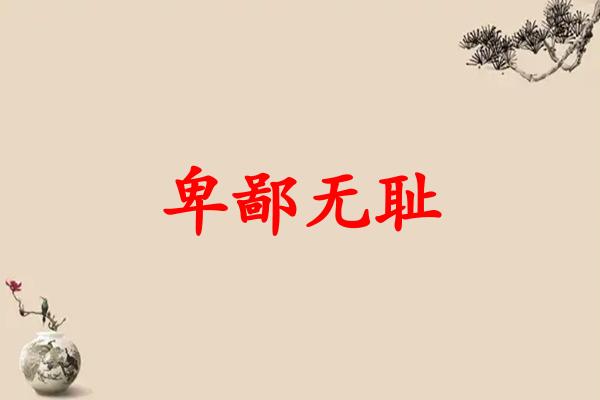 卑鄙无耻