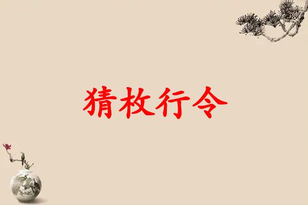 猜枚行令