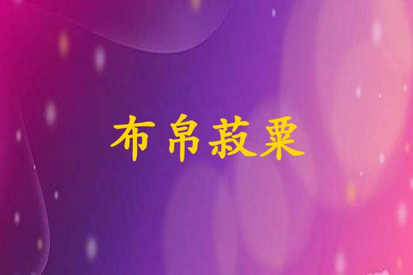 布帛菽粟