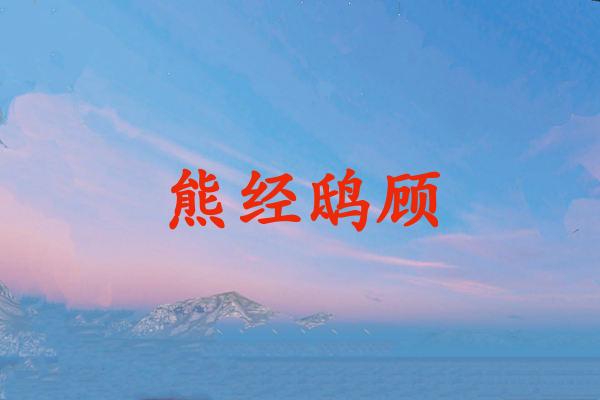 熊经鸱顾