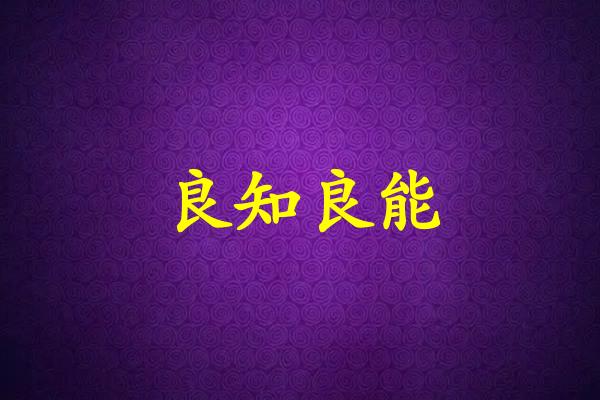 良知良能