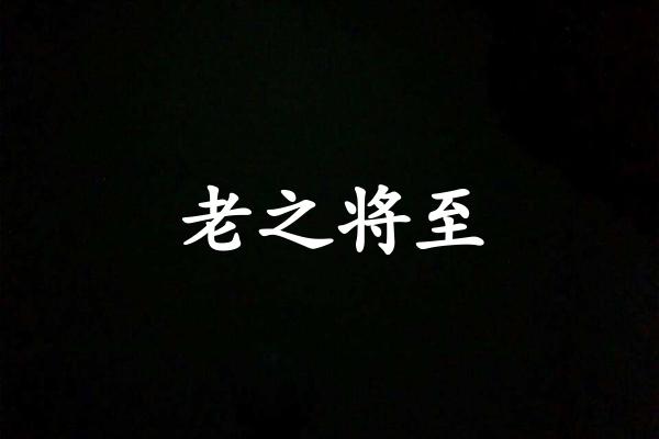 老之将至