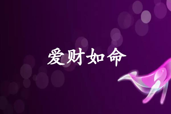 爱财如命
